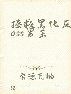 拯救黑化反派boss男主