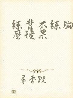 练背不练胸有什么后果封面