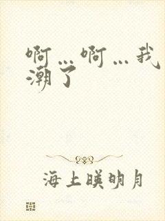 啊…啊…我要高潮了