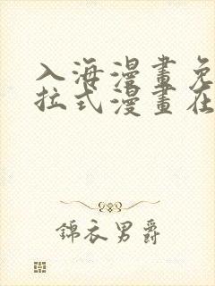 入海漫画免费下拉式漫画在线观看封面