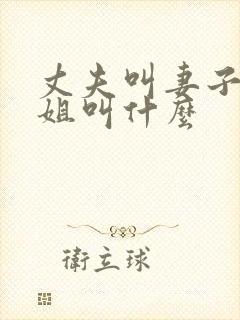 丈夫叫妻子的姐姐叫什么