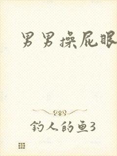 男男操屁眼合集封面