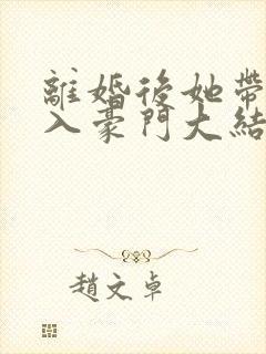 离婚后她带崽嫁入豪门大结局