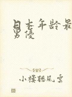 日本年龄最大的男优