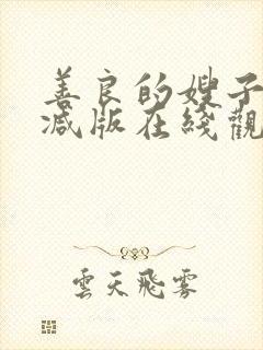 善良的嫂子未删减版在线观看