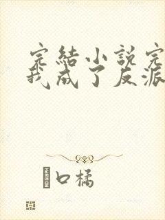 完结小说完蛋,我成了反派