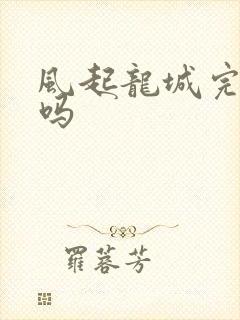 风起龙城完结了吗