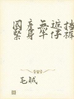 国产无遮挡裸体紧身牛仔裤