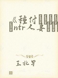 《种付おじさんとntr人妻セックスth