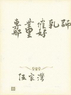 专业催乳师培训哪里好