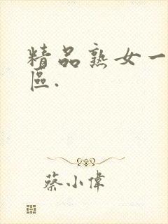 精品熟女一区二区.