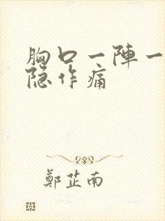 胸口一阵一阵隐隐作痛