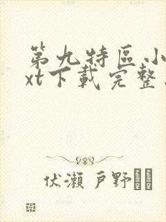 第九特区小说txt下载完整版封面