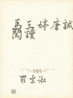 马玉婷唐诚免费阅读封面