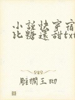 小说快穿宿主她比糖还甜txt