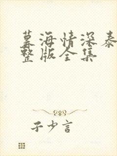 暮海情深泰剧完整版全集封面