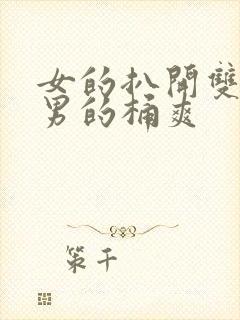 女的扒开双腿让男的桶爽