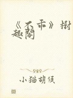 《不乖》树延笔趣阁