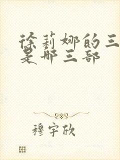 徐莉娜的三部曲是哪三部