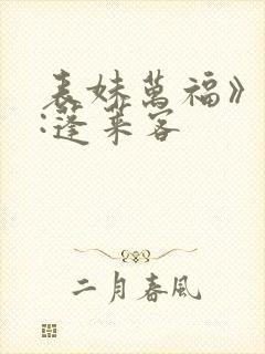 表妹万福》作者:蓬莱客封面