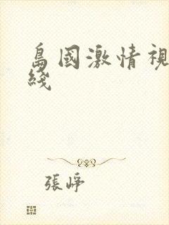 岛国激情视频在线