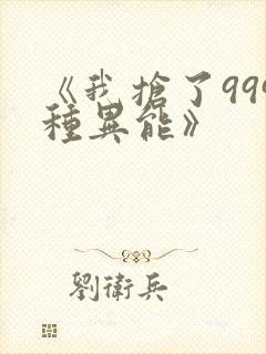 《我抢了999种异能》封面