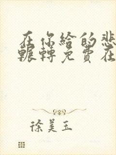 在你给的悲伤里辗转免费在线观看