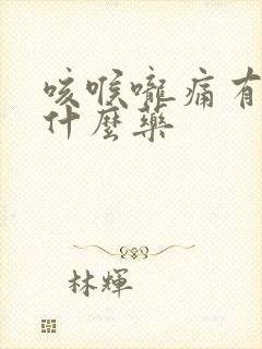 咳喉咙痛有痰吃什么药