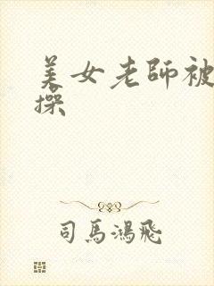 美女老师被我爆操