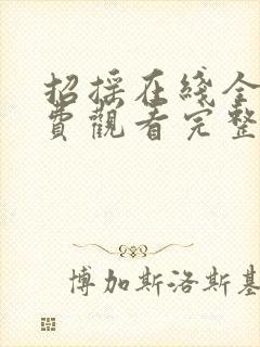 招摇在线全集免费观看完整版