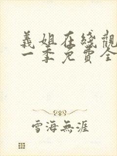 义姐在线观看第一季免费全集动漫版