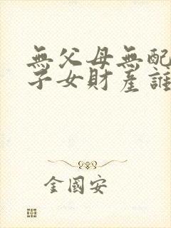 无父母无配偶无子女财产谁继承