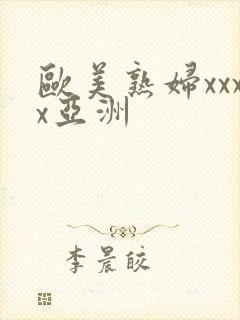 欧美熟妇xxxx亚洲