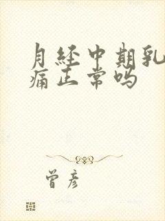 月经中期乳房胀痛正常吗