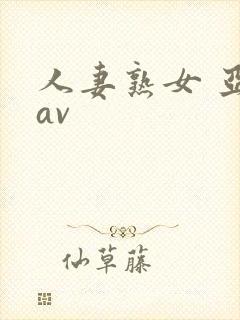 人妻熟女 亚洲av