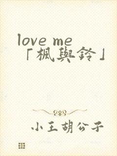 love me「枫与铃」 第1集