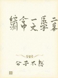综合一区二区亚洲中文字幕