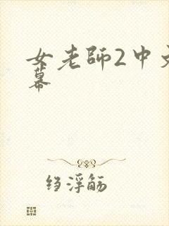 女老师2中文字幕
