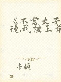 《不当太子侧妃后,我被王爷宠成宝》