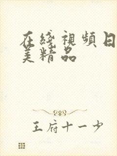 在线视频日韩欧美精品