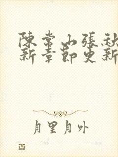 陈常山张秋燕最新章节更新小说在线阅读