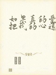 如果真的爱我就把我的心还我