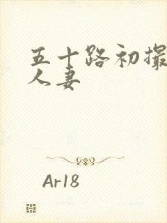 五十路初撮熟妇人妻