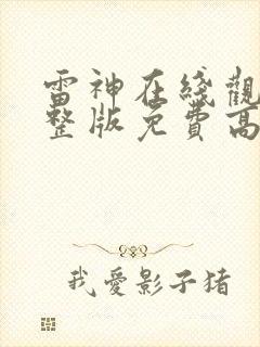 雷神在线观看完整版免费高清4k封面