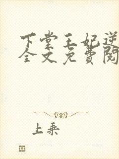 下堂王妃逆袭记全文免费阅读完整版封面