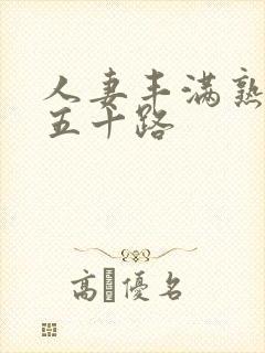 人妻丰满熟妇区五十路封面