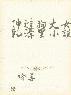 伸进胸大女同桌乳沟里小说