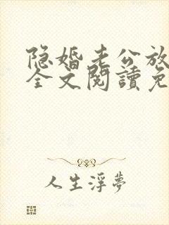 隐婚老公放肆宠全文阅读免费封面