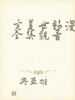 完美世动漫免费全集观看封面