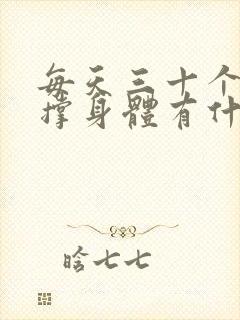 每天三十个俯卧撑身体有什么变化